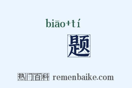 摽题是什么意思的图片